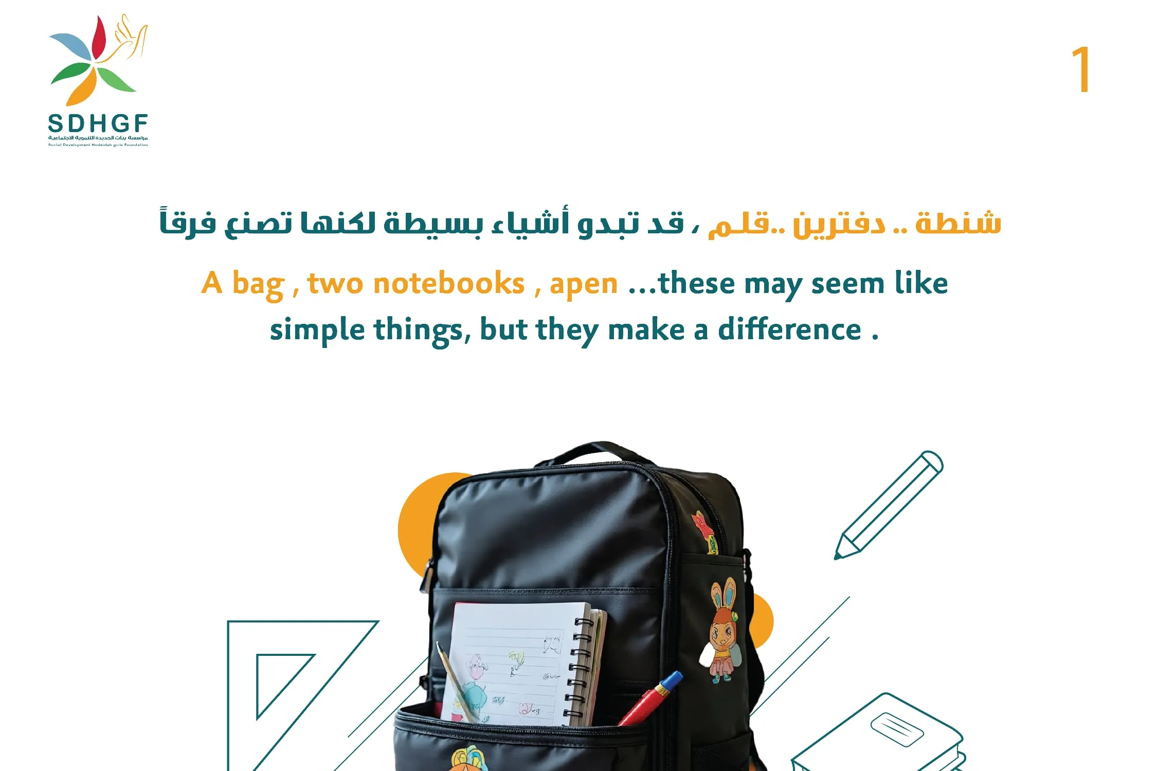 "كل طفل يستحق حقيبة وأمل جديد 📚